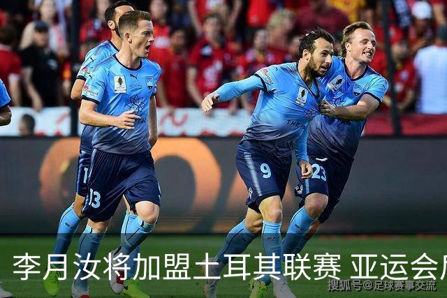 李月汝将加盟土耳其联赛 亚运会后出征新赛季